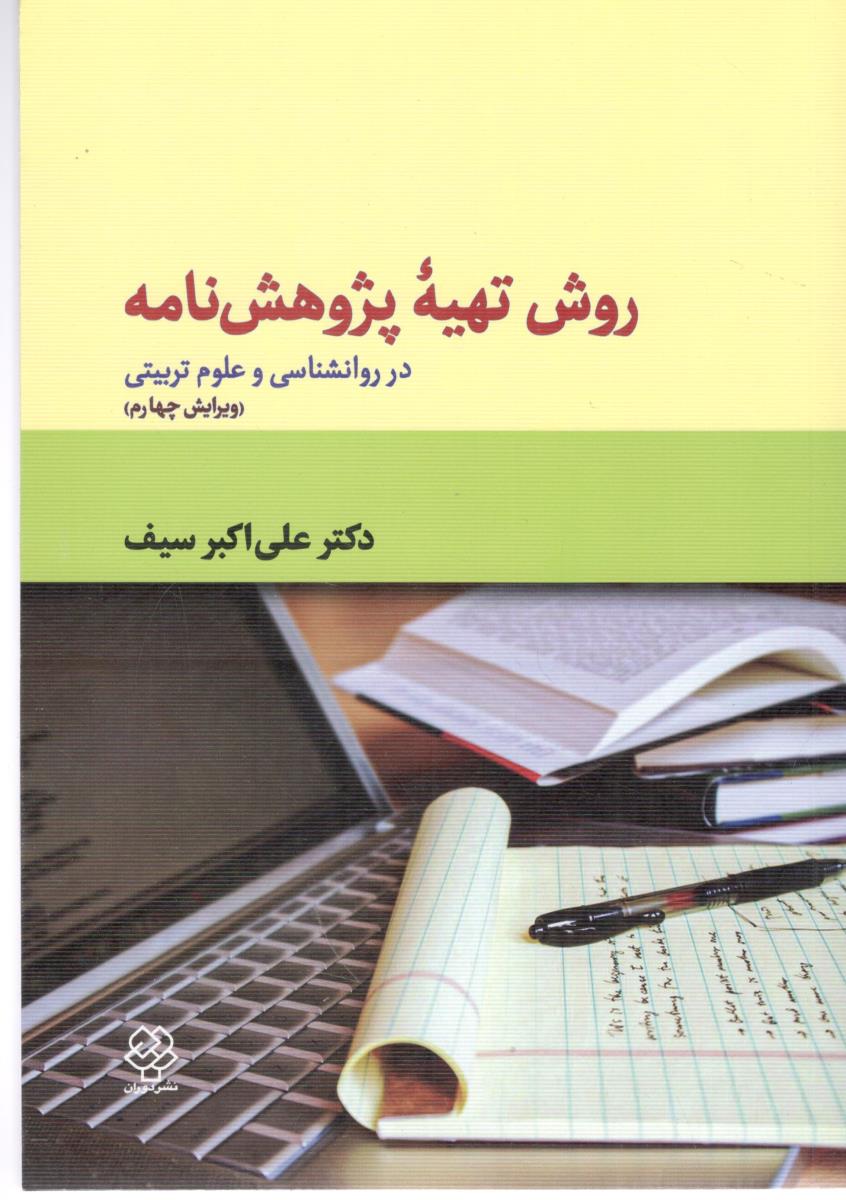 روش تهیه پژوهش نامه - در روانشناسی و علوم تربیتی ( روان )