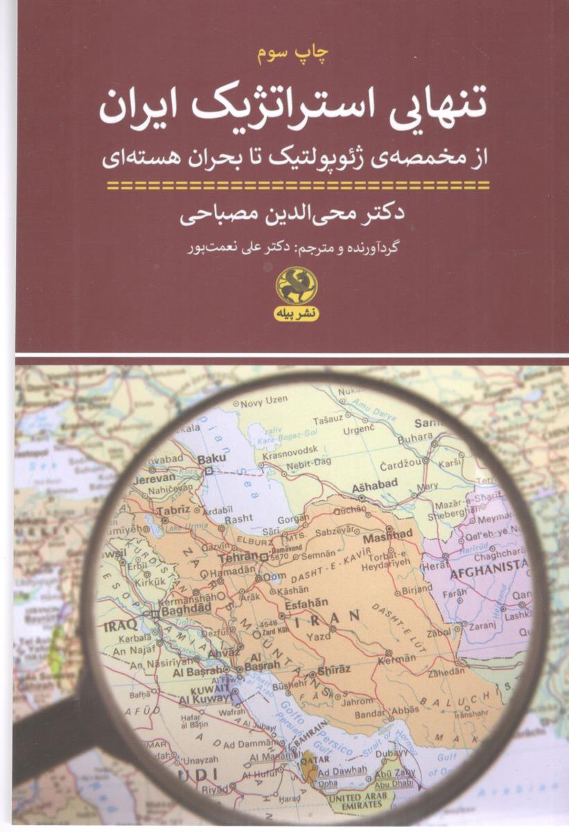 تنهایی استراتژیک ایران - از مخمصه ی ژئوپولتیک تا بحران هسته ای ( پیله )
