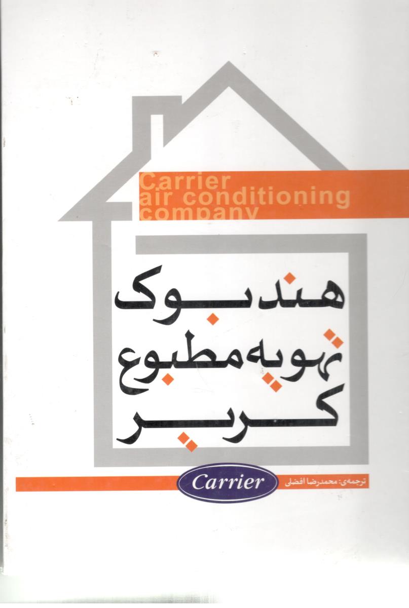 هند بوک تهویه مطبوع کریر ( یزدا ) هند بوک تهویه مطبوع کریر ( یزدا )