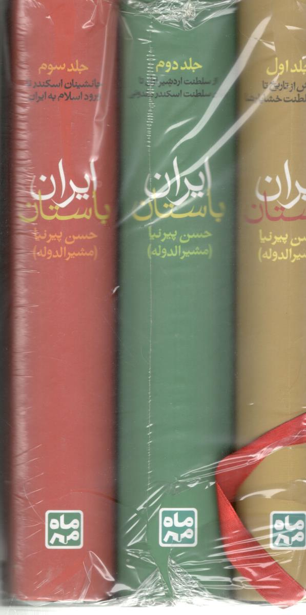 تاریخ ایران باستان 3 جلدی قاب دار وزیری ( ماه و مهر ) تاریخ ایران باستان 3 جلدی قاب دار وزیری ( ماه و مهر )