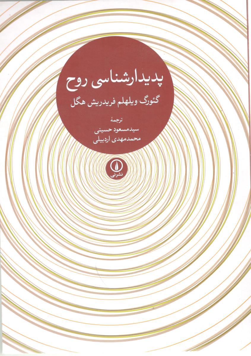 پیدار شناسی روح ( نشر نی )