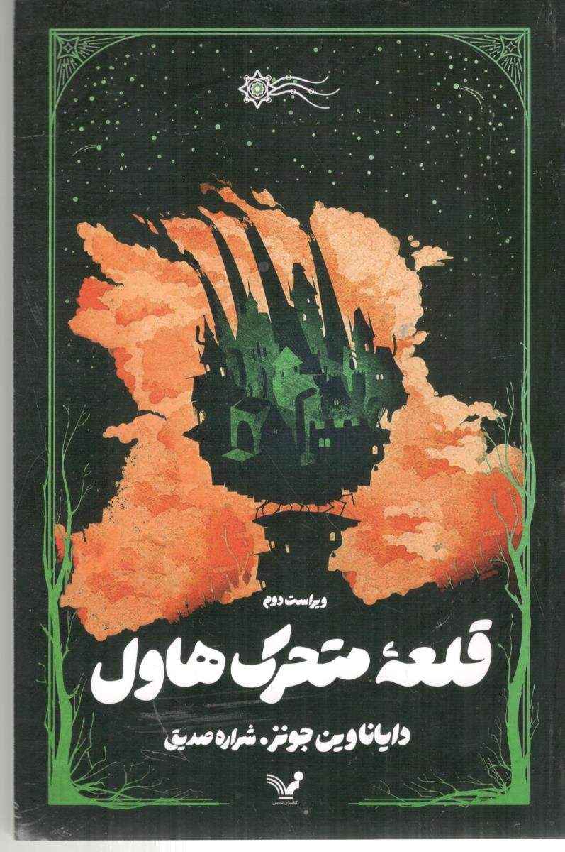 قلعه متحرک هاول ( تندیس )