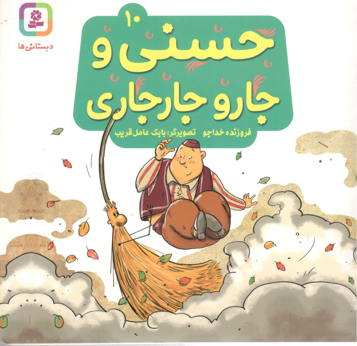 حسنی و جارو جارجاری 10 ( قدیانی )
