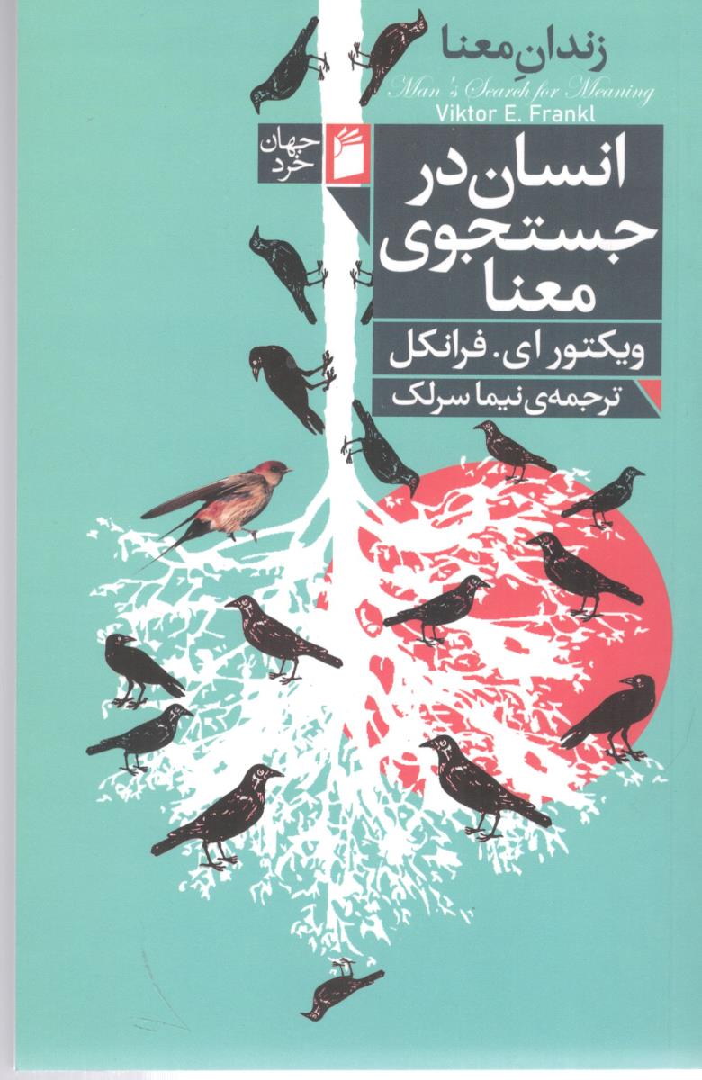 انسان در جستجوی معنا ( فرمهر )