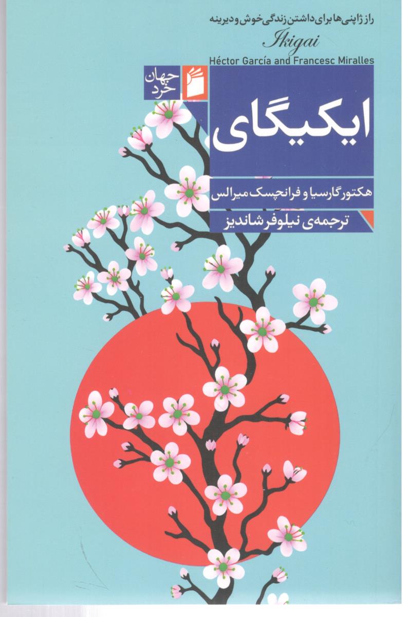 ایکیگای - راز ژاپنی ها برای داشتن زندگی خوش و دیرینه ( فرمهر )