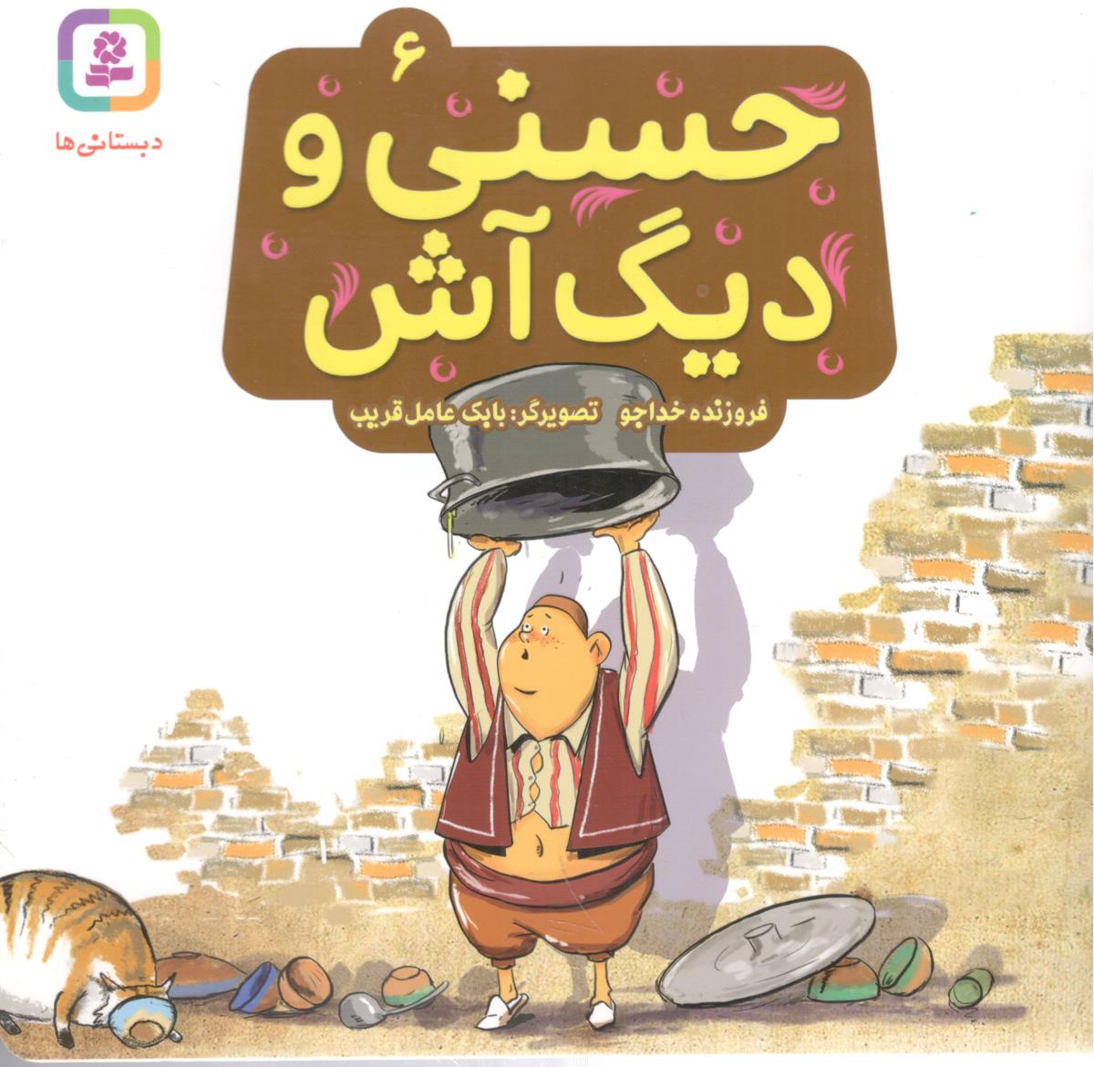 حسنی و دیگ آش 6 ( قدیانی )