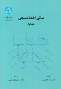 مبانی اقتصاد سنجی جلد 1 اول  ( دانشگاه تهران )