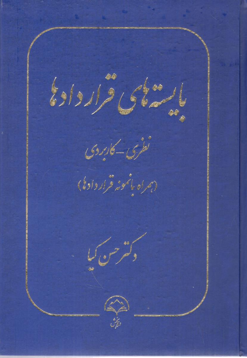 بایسته های قراردادها نظری - کاربردی ، همرا با نمونه قرار دادها ( دادبخش ) بایسته های قراردادها نظری - کاربردی ، همرا با نمونه قرار دادها ( دادبخش )