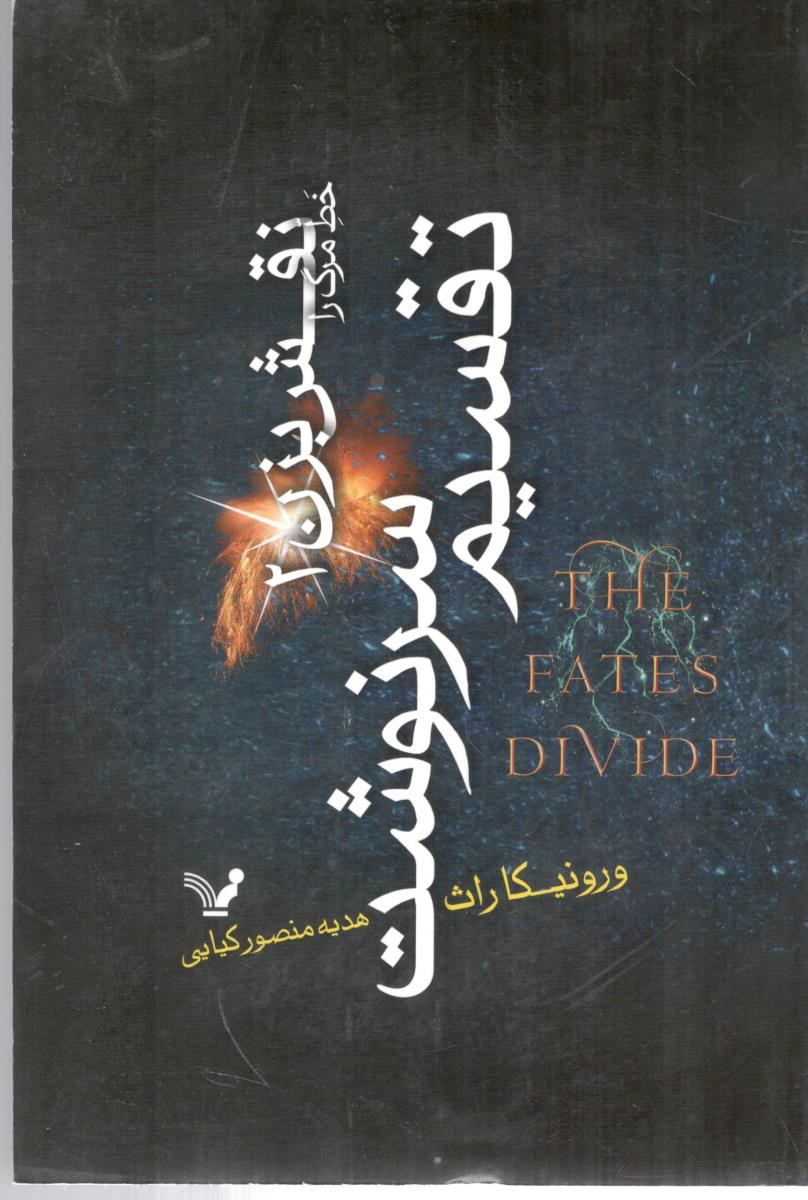 خط مرگ را نقش بزن  2 - تقسیم سرنوشت  ( تندیس )