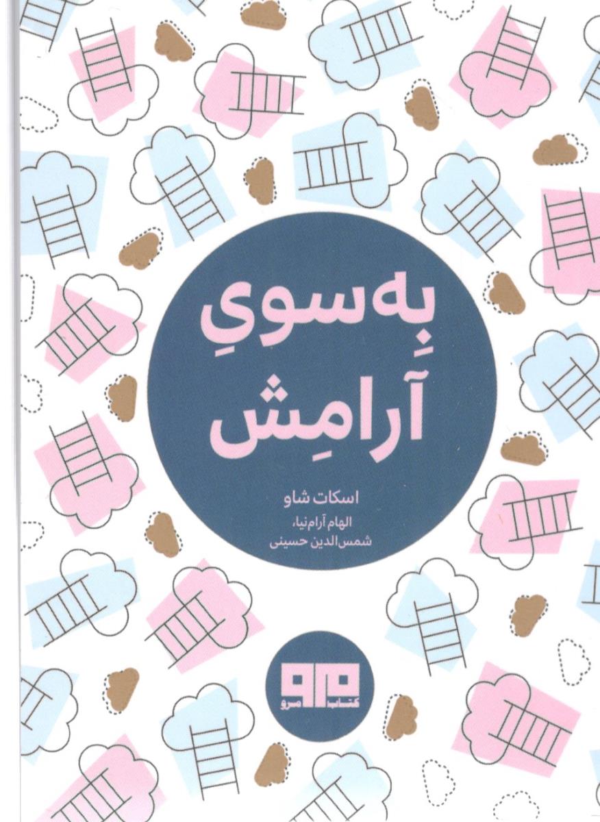 به سوی آرامش (  کتاب مرو )