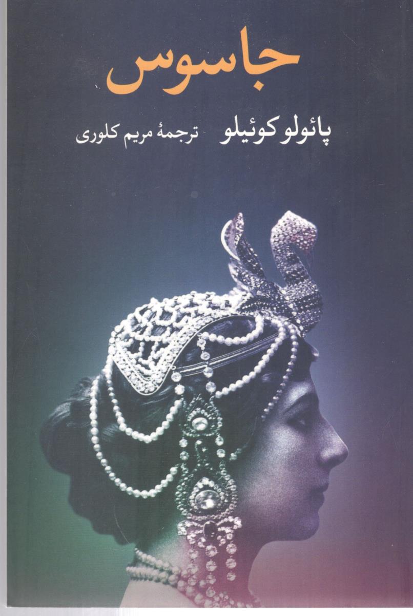 جاسوس ( نگاه  )