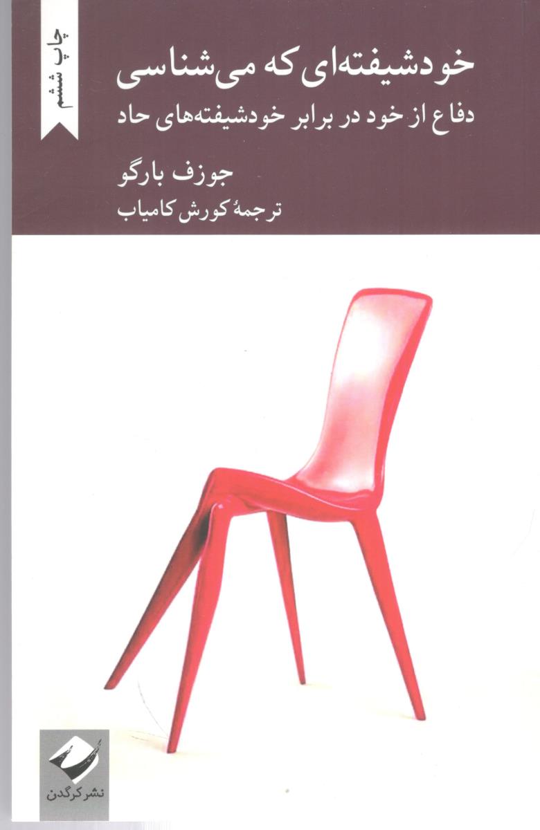 خود شیفته ای که می شناسی - دفاع از خود در برابر خود شیفته های حاد  ( کرگدن )