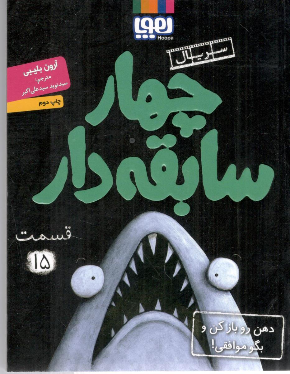 چهار سابقه دار 15 - دهن را باز کن بگو موافقی ( هوپا )