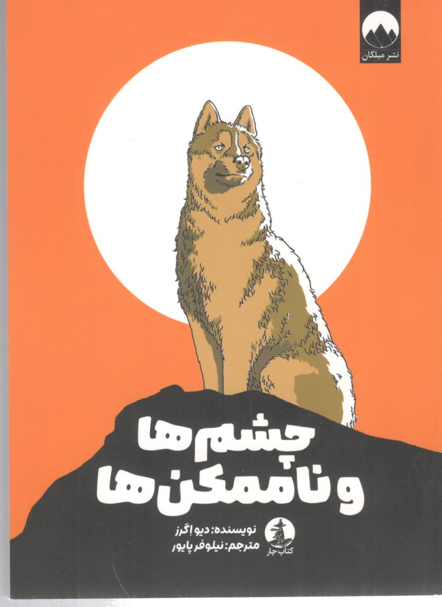 چشم ها و ناممکن ها ( میلکان )