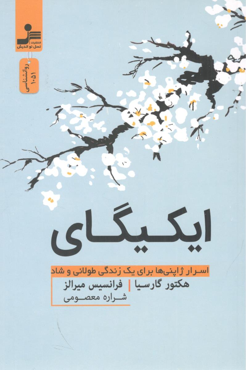 ایکیگای - اسرار ژاپنی ها برای یک زندگی طولانی و شاد ( نسل نو اندیش )