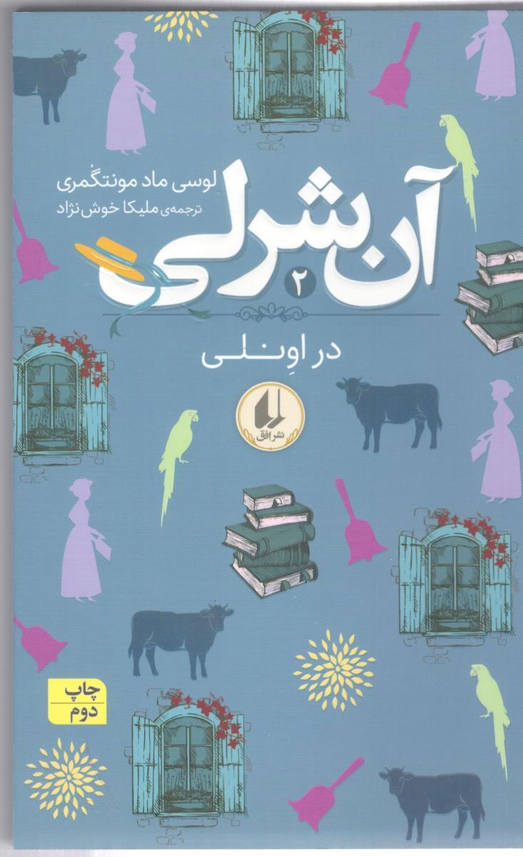 آن شرلی 2 - در اونلی ( افق )