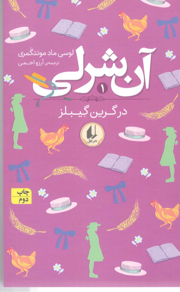 آن شرلی 1 - در گرین گیبلز ( افق )