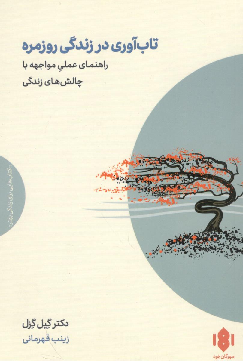 تاب آوری در زندگی روزمره - راهنمای عملی مواجهه با چالش های زندگی ( مهرگان خرد )