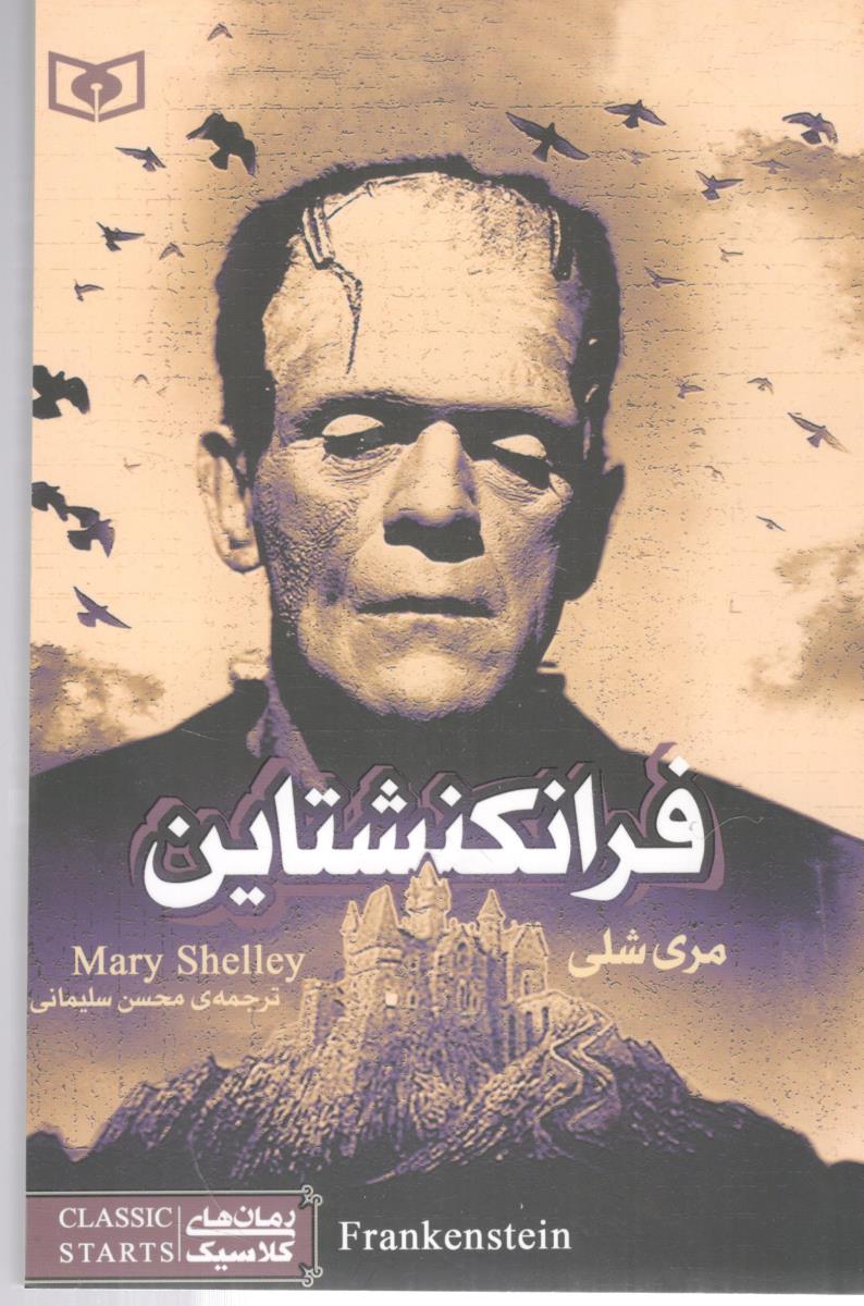 فرانکنشتاین - رمان کلاسیک ( قدیانی )