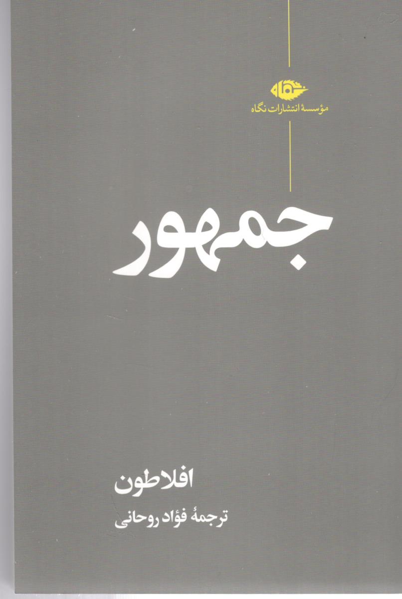 جمهور ( نگاه )
