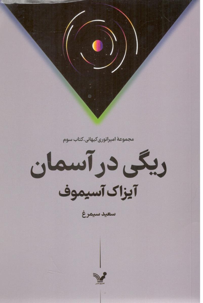 ریگی در آسمان - مجموعه امپراتوری کیهان ، کتاب سوم ( تندیس )