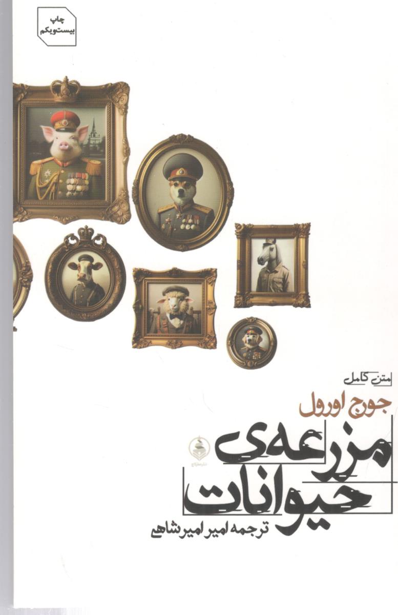 متن کامل مزرعه ی حیوانات   ( عطر کاج )