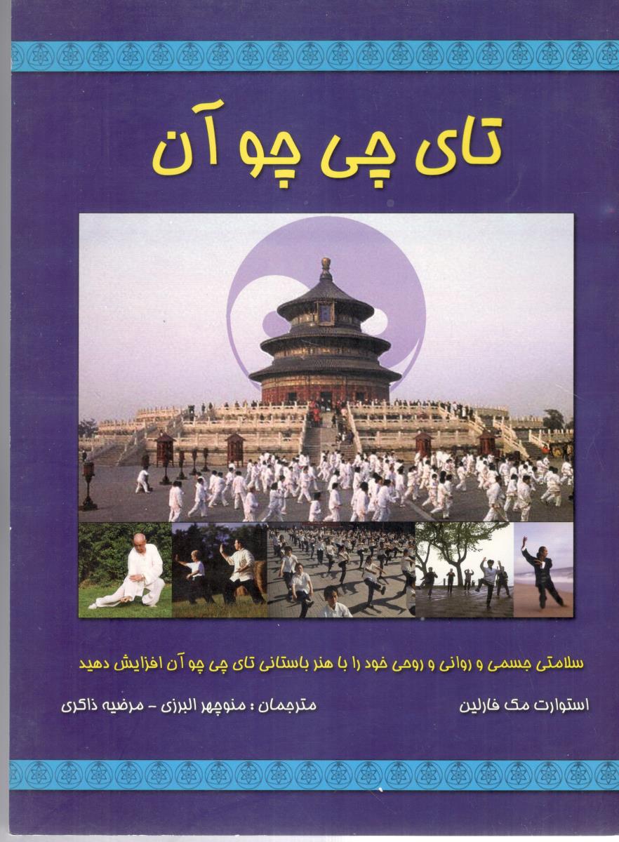 تای چی چو آن - سلامتی جسمی و روانی و روحی خود را با هنر باستانی تای چی چو آن افزایش دهید  ( کلام شیدا )