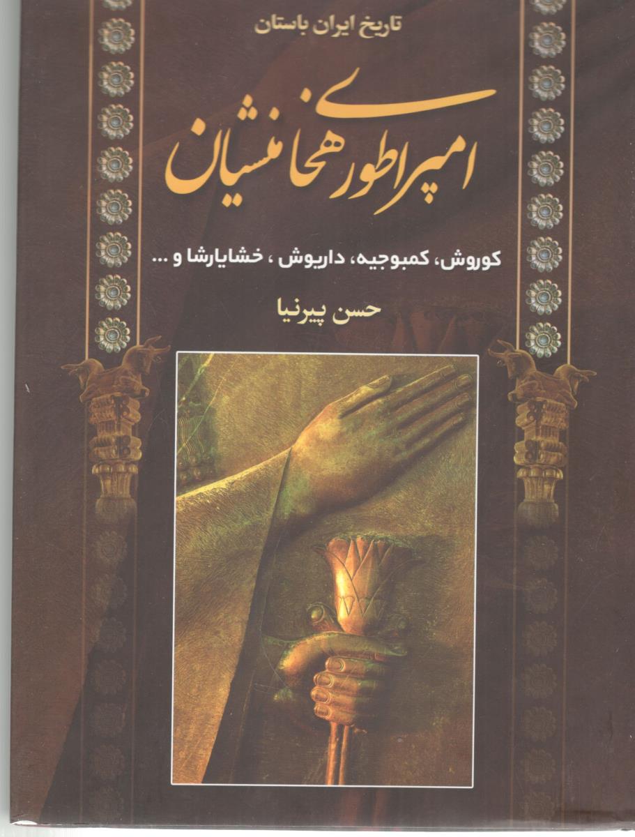 تاریخ ایران باستان امیراطوری هخامنشیان  ، کوروش ، کمبوجیه ، داریوش ، خشایارشا ( اروند )