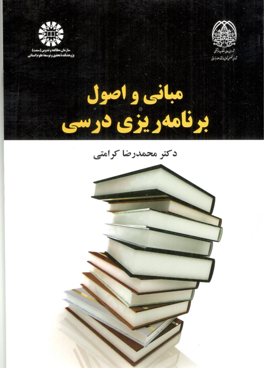مبانی و اصول برنامه ریزی درسی  کرامتی  - کد 2262 ( سمت )