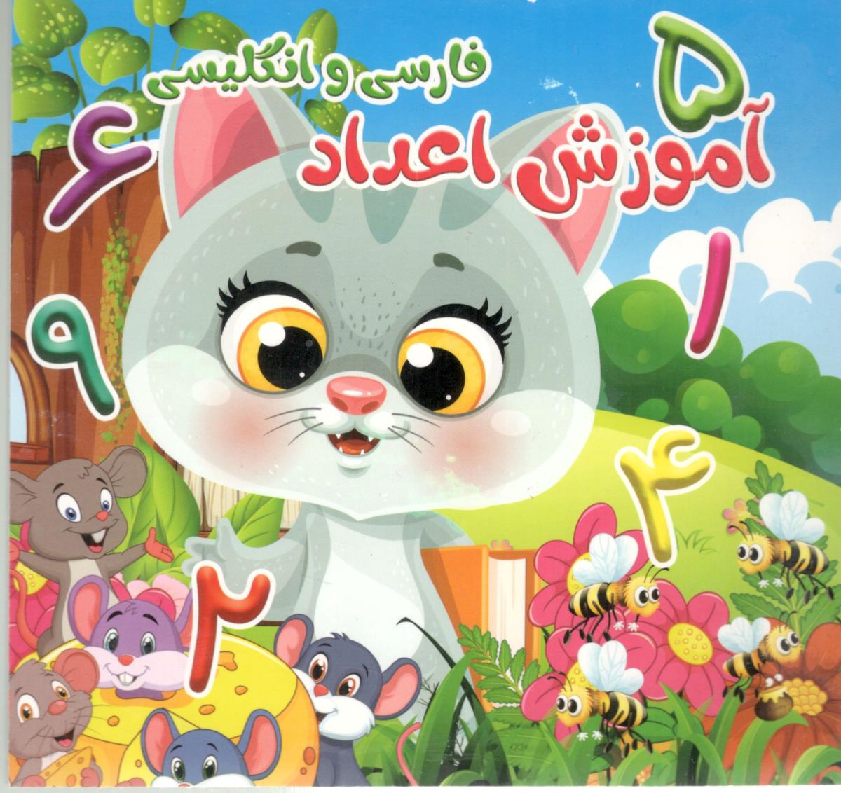 آموزش اعداد فارسی و انگلیسی  ( ستاره سبز  )