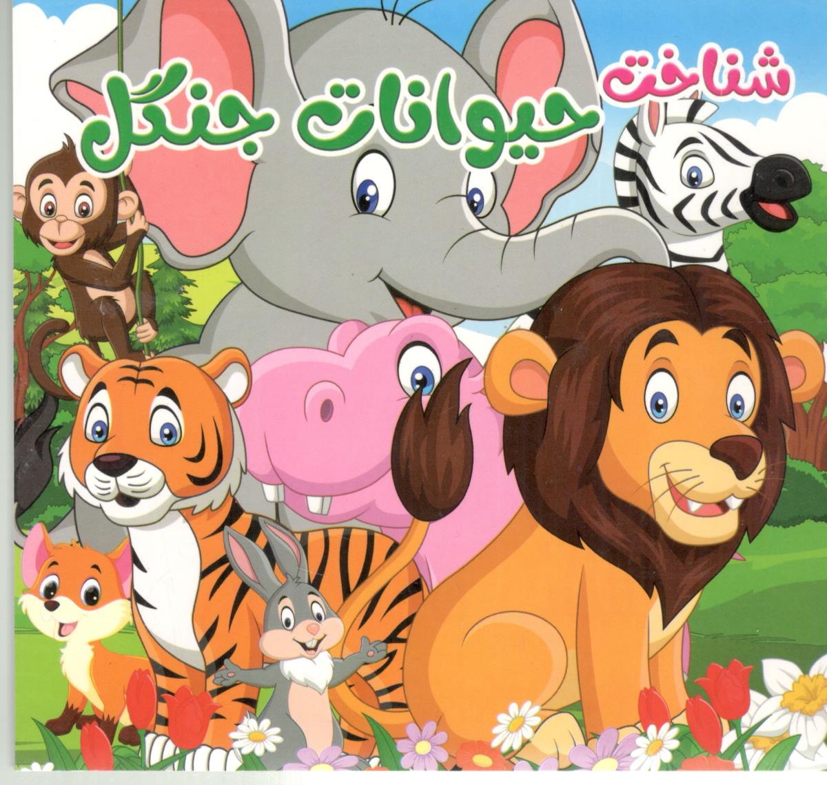 شناخت حیوانات جنگل دو زبانه ( ستاره سبز )