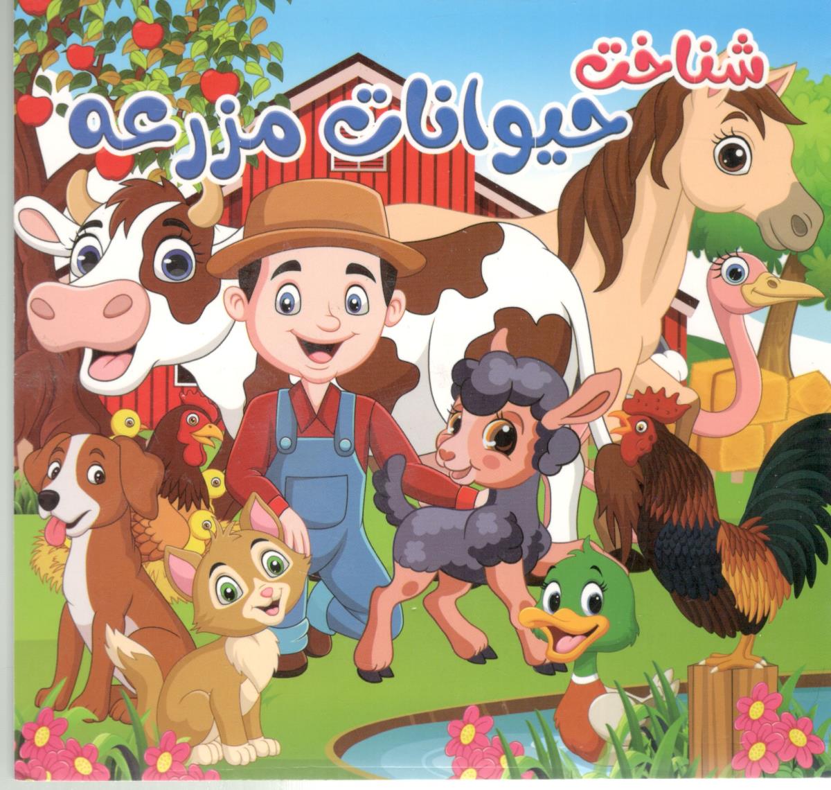 شناخت حیوانات مزرعه  همراه با شعر دو بانه ( ستاره سبز )