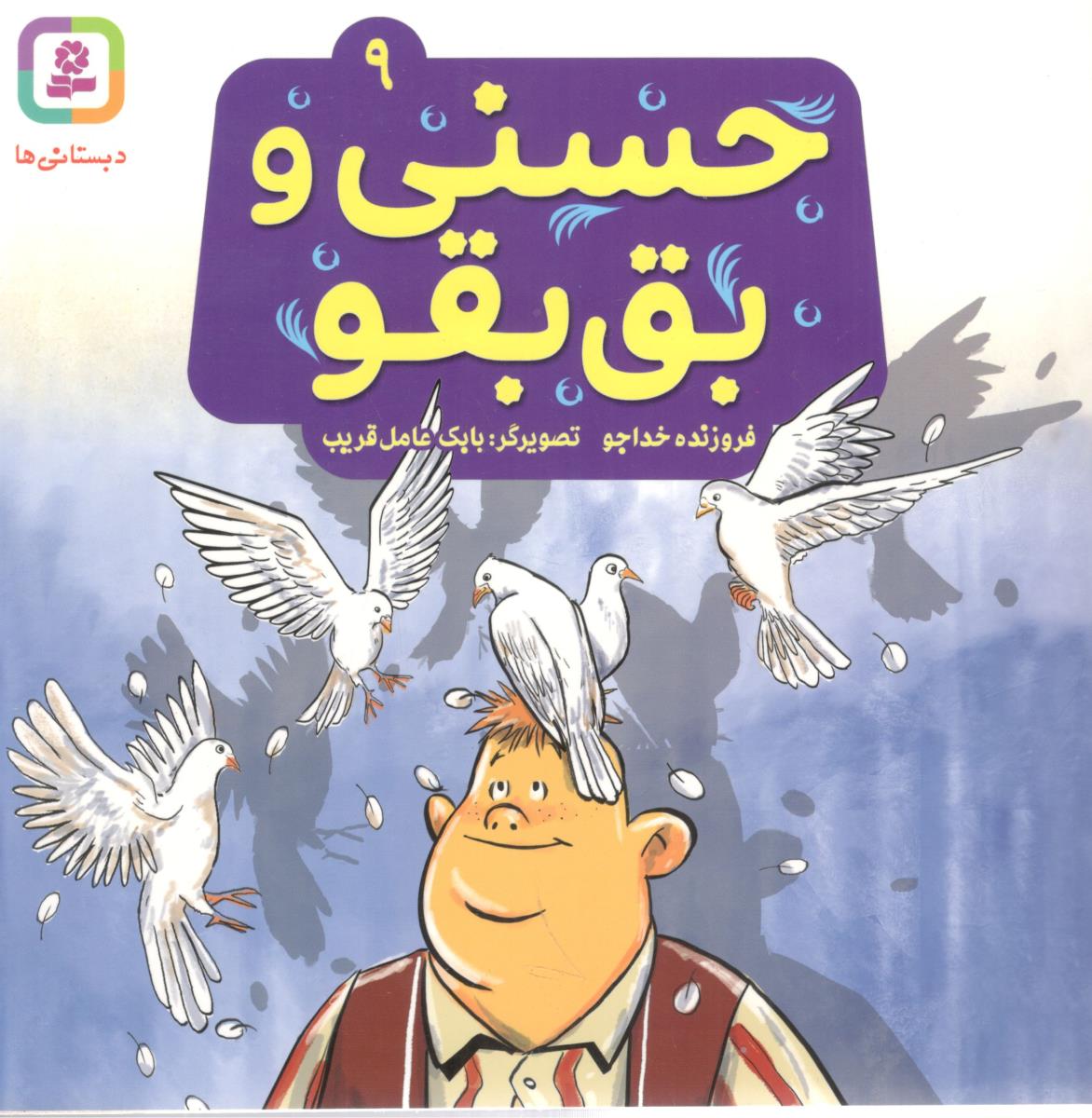 حسنی و بق بقو 9 ( افق )
