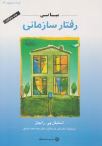 مبانی رفتار سازمانی ( دفتر پژوهش های فرهنگی )