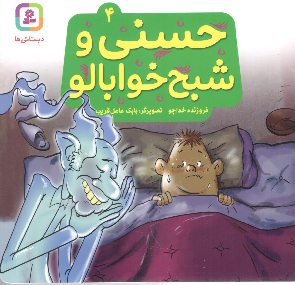حسنی و شبح خوابالو 4 ( قدیانی )