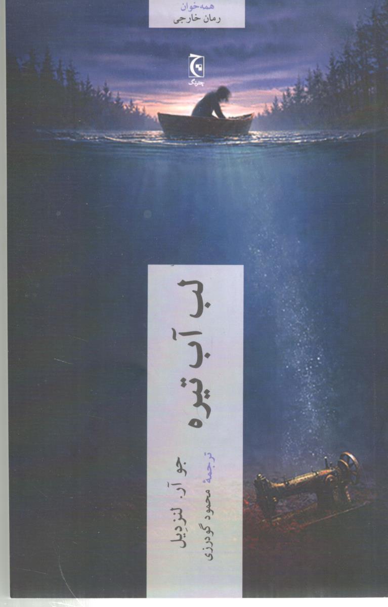 لب آب تیره  ( چترنگ )