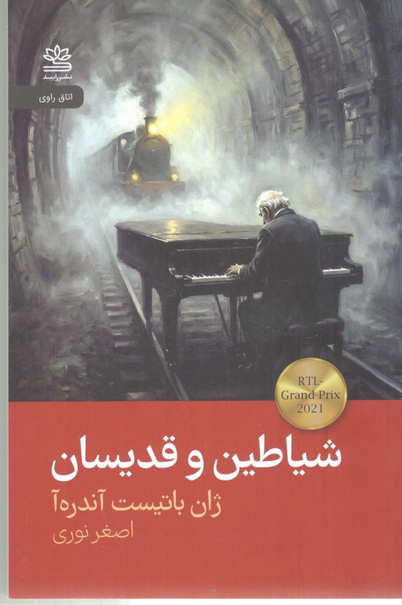 شیاطن و قدیسان ( رابید )