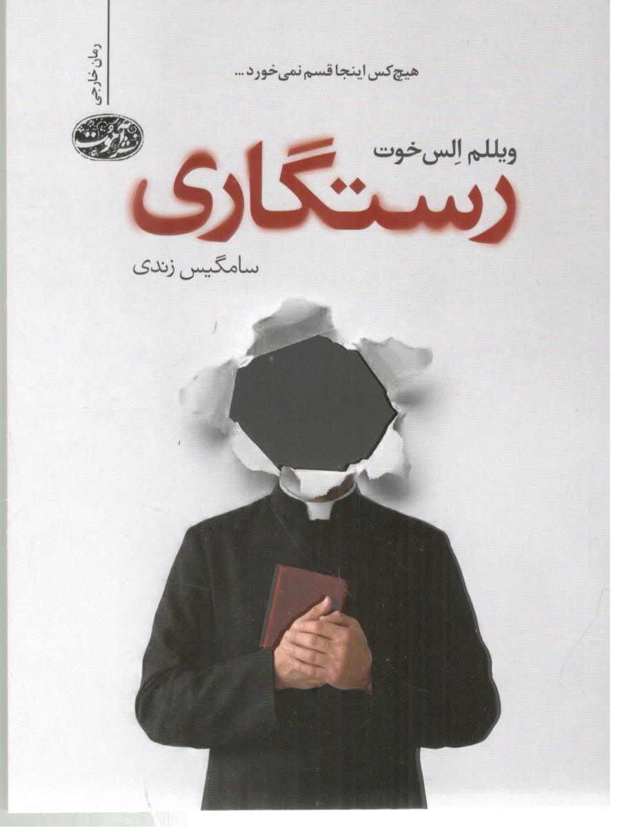 رستگاری - رمان ( آموت )