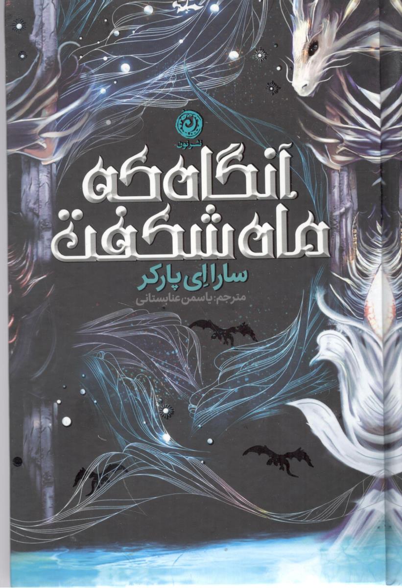 آنگاه که ماه شگفت  ( نشر نون )