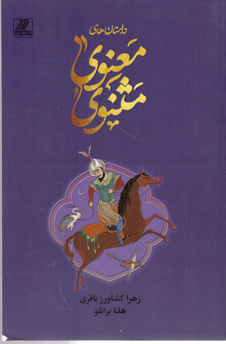 داستان های معنوی مثنوی  ( بهزاد )