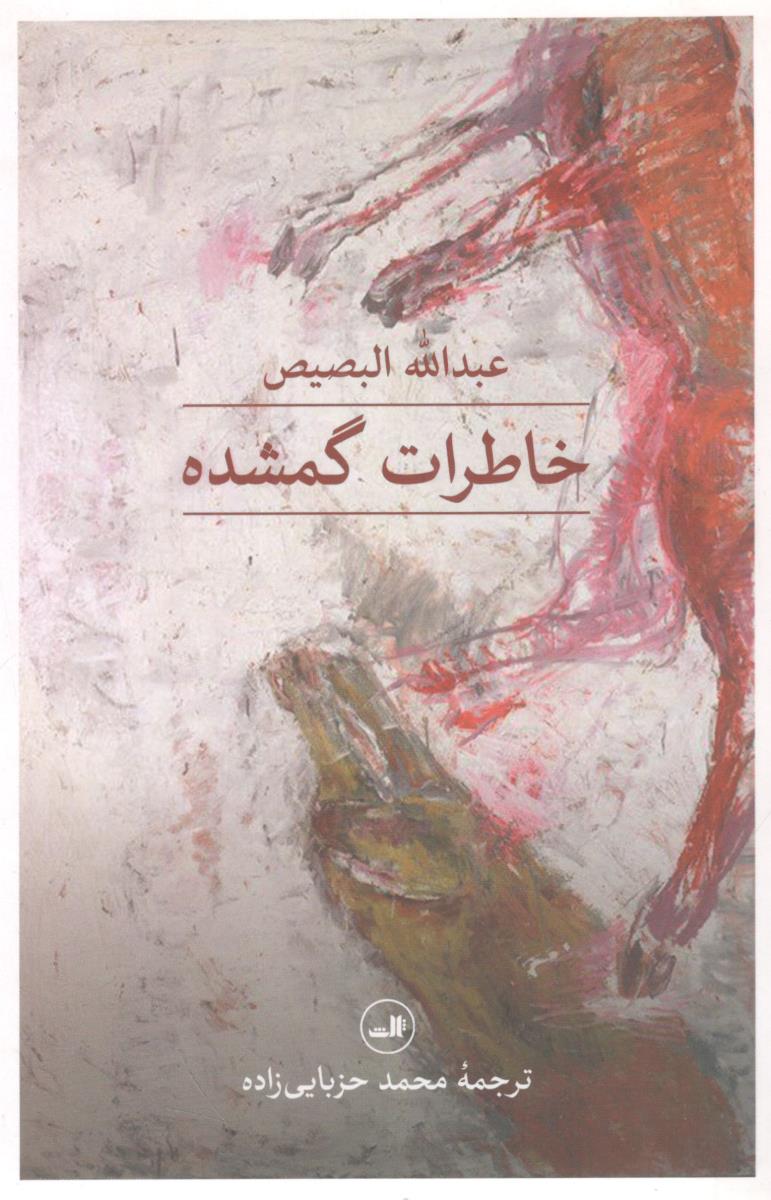 خاطرات گمشده  ( ثالث )