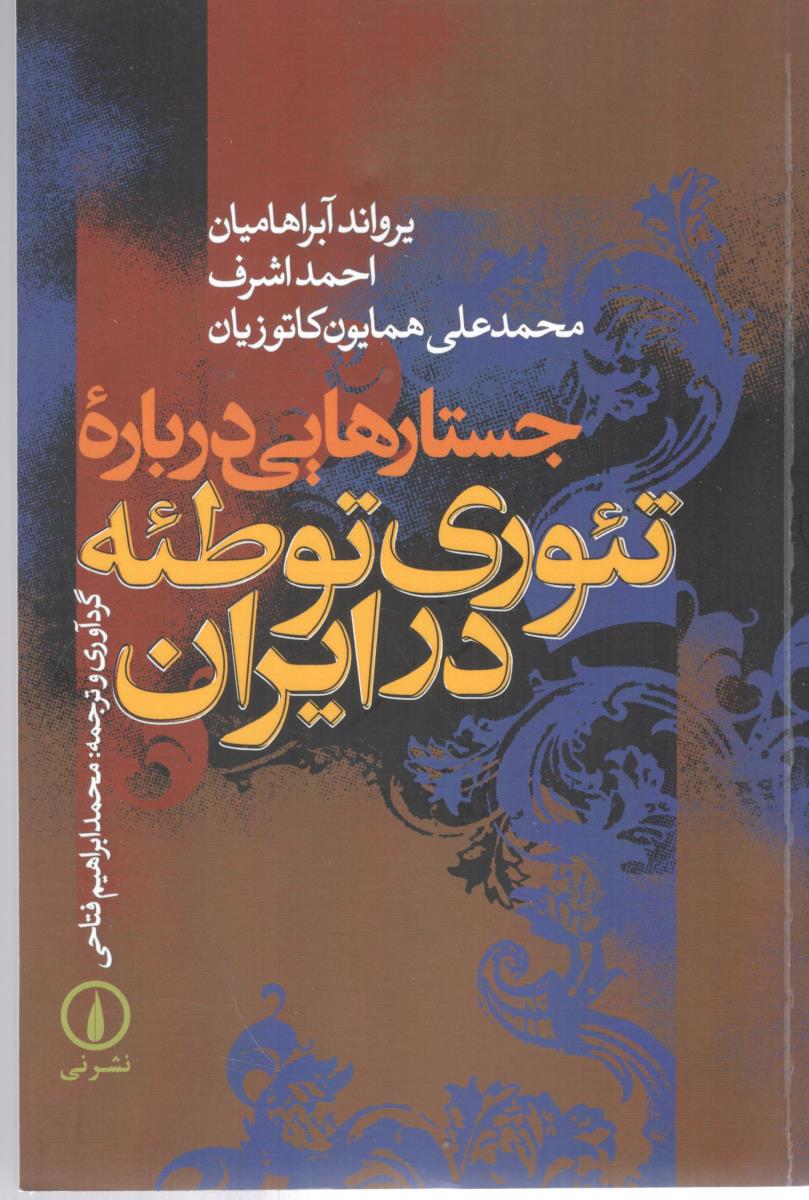 جستارهایی درباره تئوری توطئه در ایران ( نشر نی )