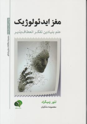 مغز ایدئولوژیک - علم بنیادین تفکر انعطاف پذیر  ( سایلاو )