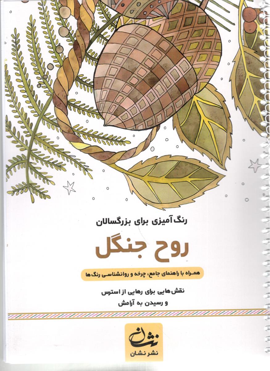 رنگ آمیزی  برای بزرگسالان -  روح جنگل    ، همراه با راهنمای جامع ، چرخه و روانشناسی رنگ ها ( نشان )