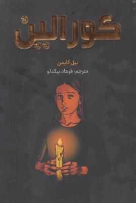مانگا فارسی - کورالین  ( نشر مات )