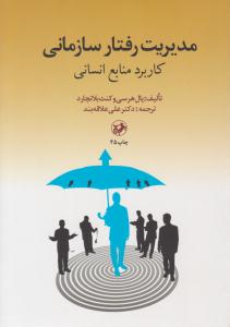 مدیریت رفتار سازمانی کاربرد منابع انسانی ( امیر کبیر )