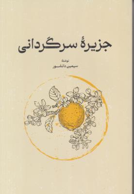 جزیره سرگردانی  ( گستره )