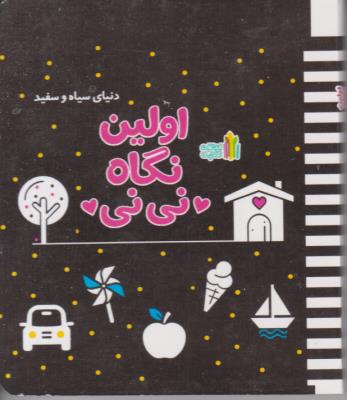 اولین نگاه  نی نی - دنیای سیاه وسفید  ( انتشارات غنچه )