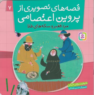 قصه های تصویری از پروین اعتصامی 7 - مرد فقیر و سکه های طلا ( قدیانی )