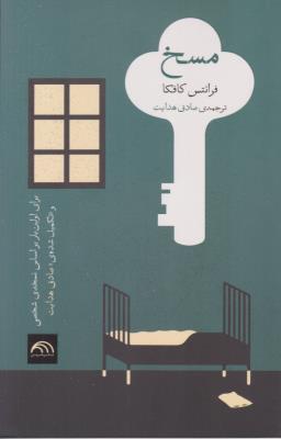 مسخ - فرانتس کافکا ( خرمن )